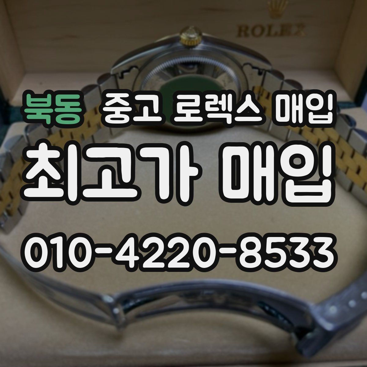 북동 중고 로렉스 매입 매입가 협의가 쉬워지는 팁