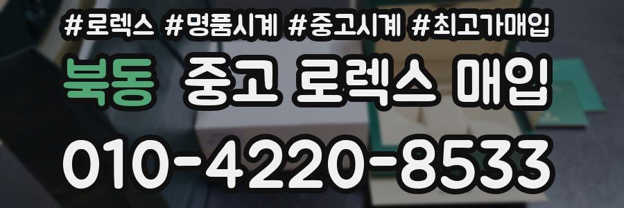 북동 중고 로렉스 매입