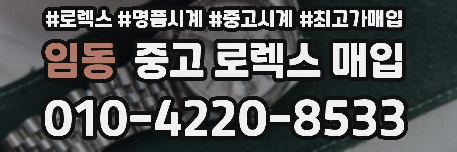 임동 중고 로렉스 매입