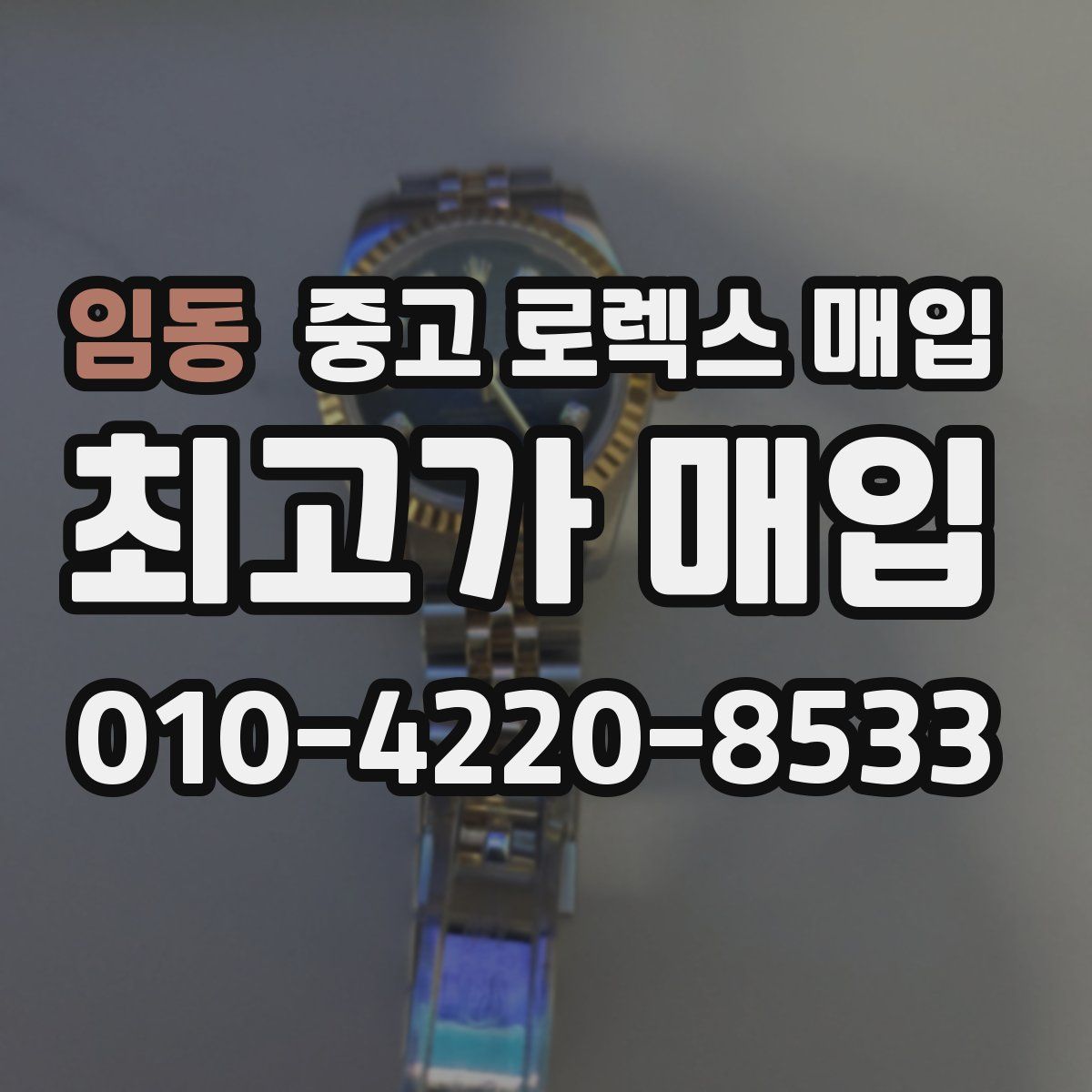 임동 중고 로렉스 매입