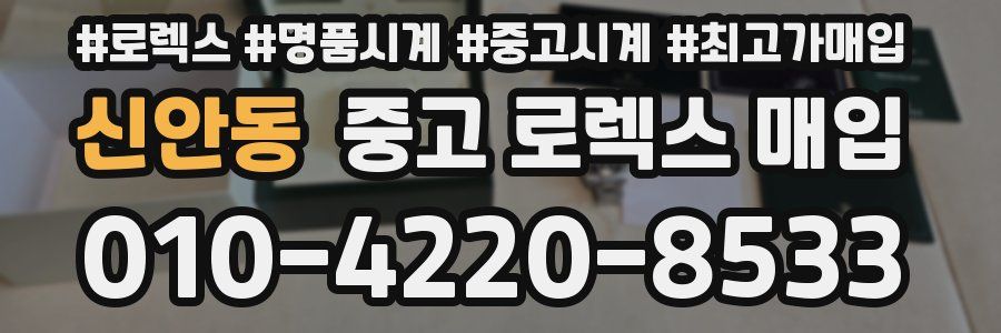 신안동 중고 로렉스 매입