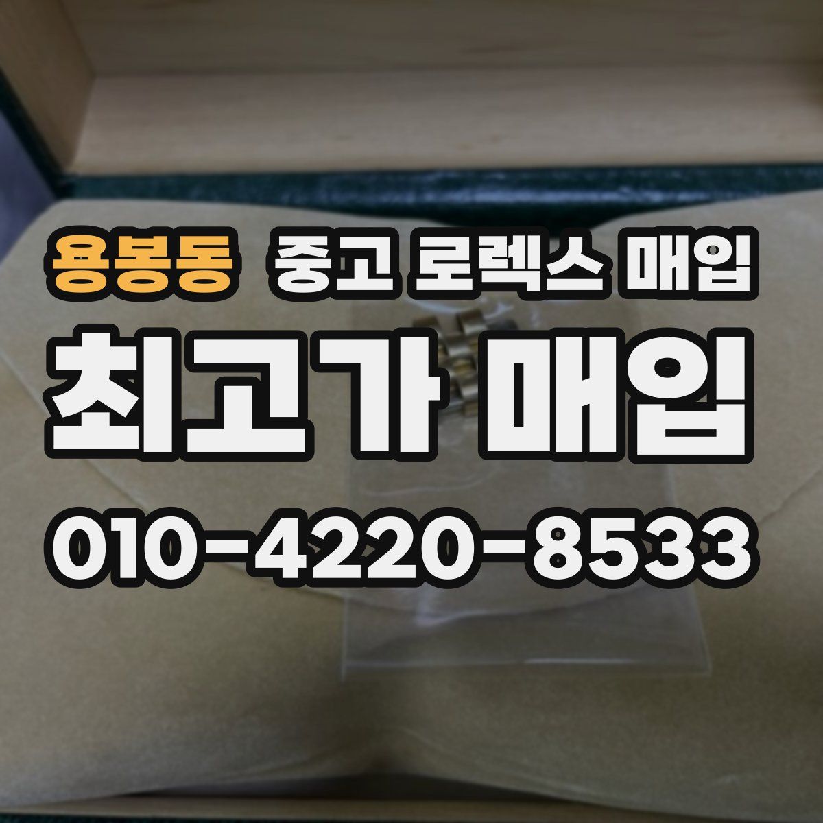 용봉동 중고 로렉스 매입