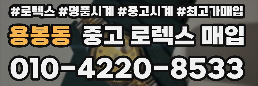 용봉동 중고 로렉스 매입
