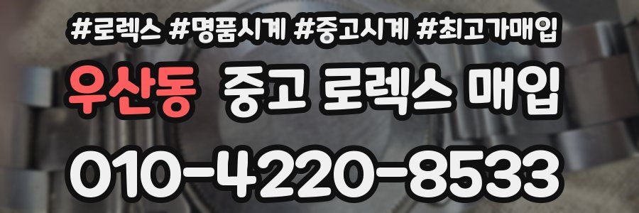 우산동 중고 로렉스 매입