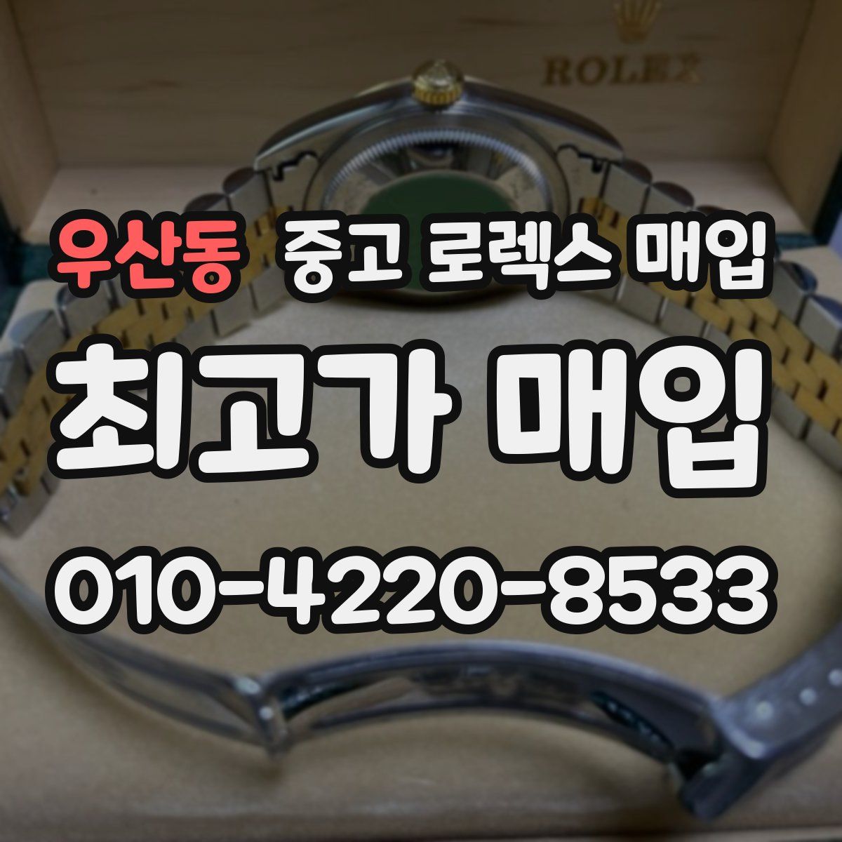 우산동 중고 로렉스 매입