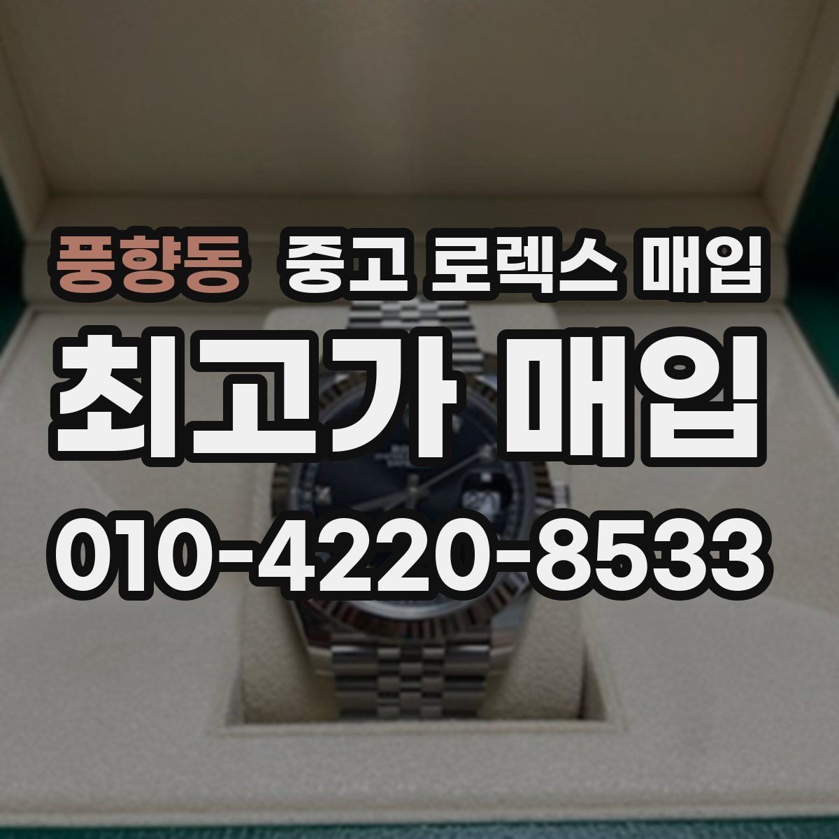 풍향동 중고 로렉스 매입 정직한 감정으로 시세에 맞춰 거래하기