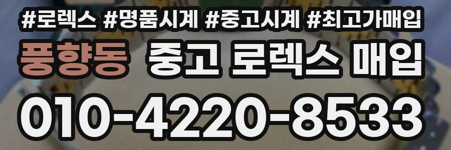 풍향동 중고 로렉스 매입
