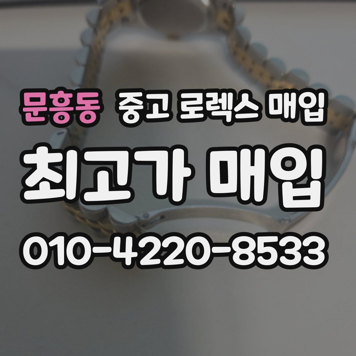 문흥동 중고 로렉스 매입 신형 구형 구분이 중요한 이유