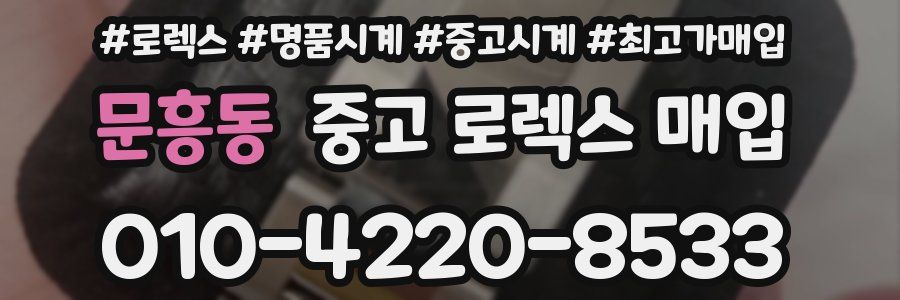 문흥동 중고 로렉스 매입