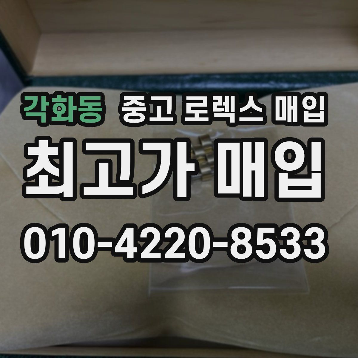 각화동 중고 로렉스 매입