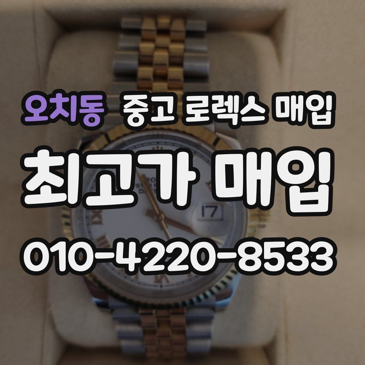 오치동 중고 로렉스 매입 크로노 기능이 안 되면 감가될까
