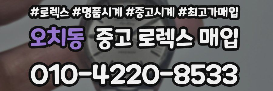 오치동 중고 로렉스 매입