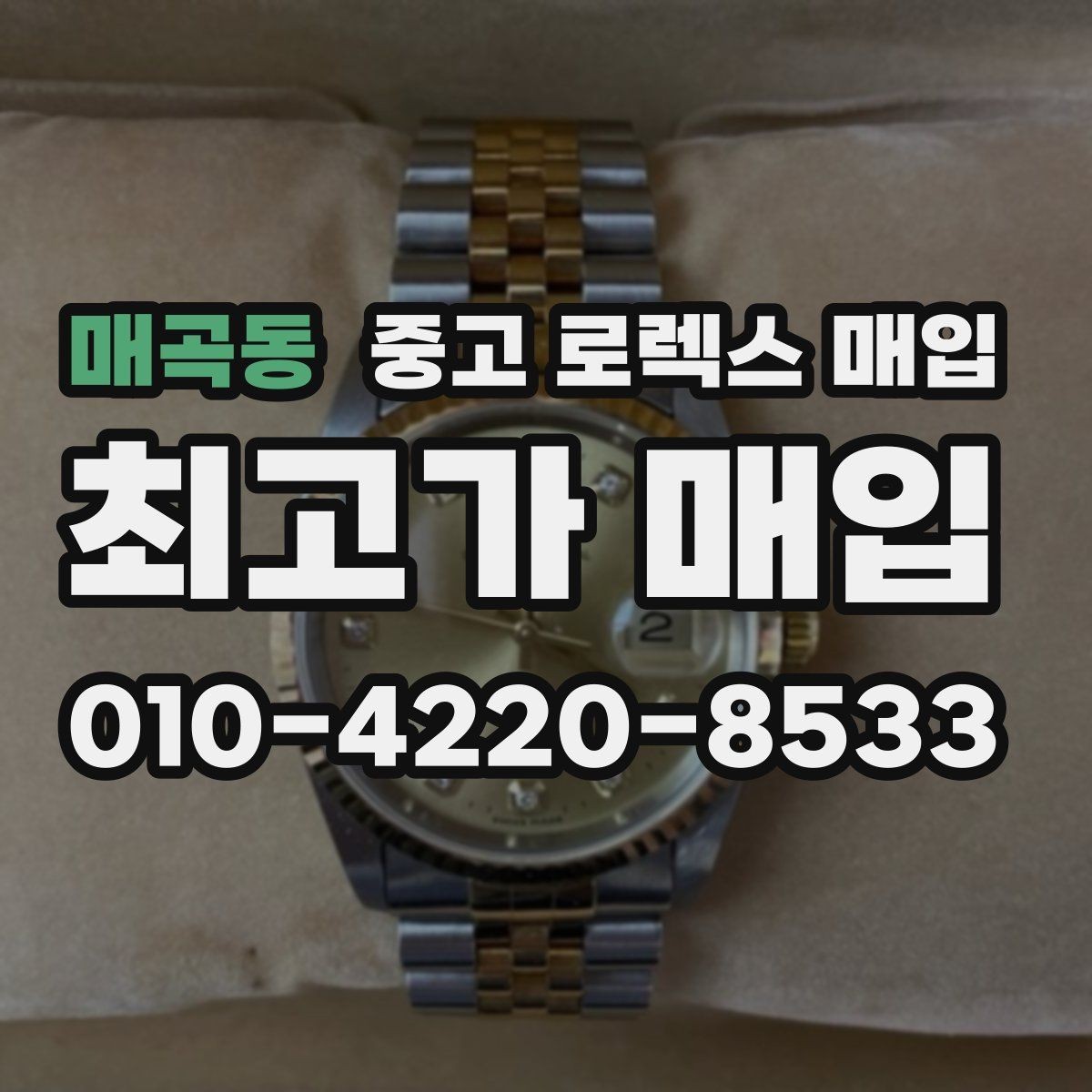 매곡동 중고 로렉스 매입 케이스가 많이 닳으면 어떤 차이가 날까