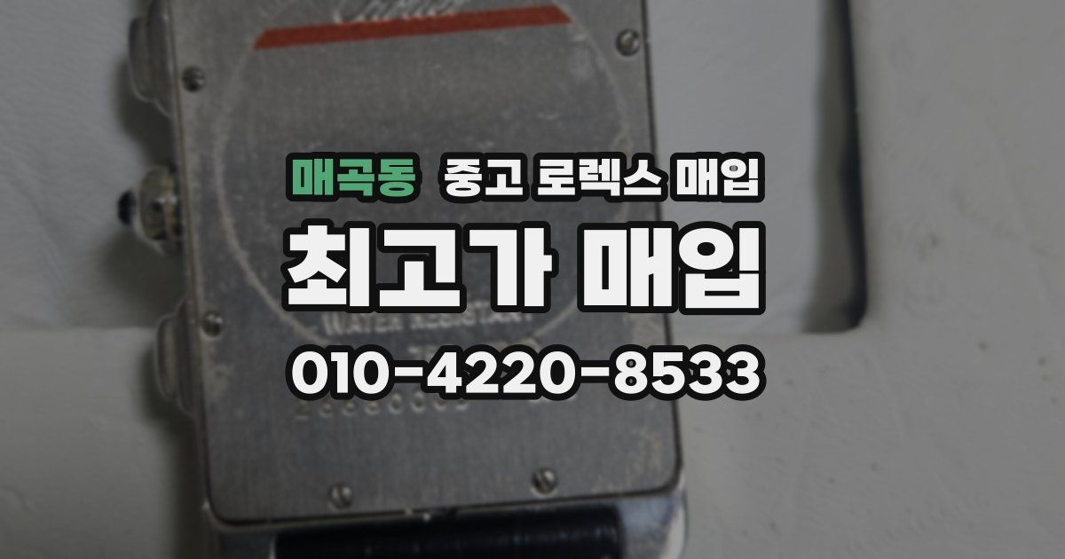 매곡동 중고 로렉스 매입