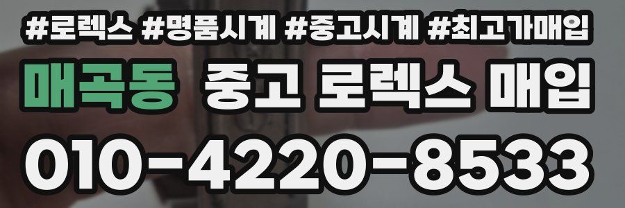 매곡동 중고 로렉스 매입