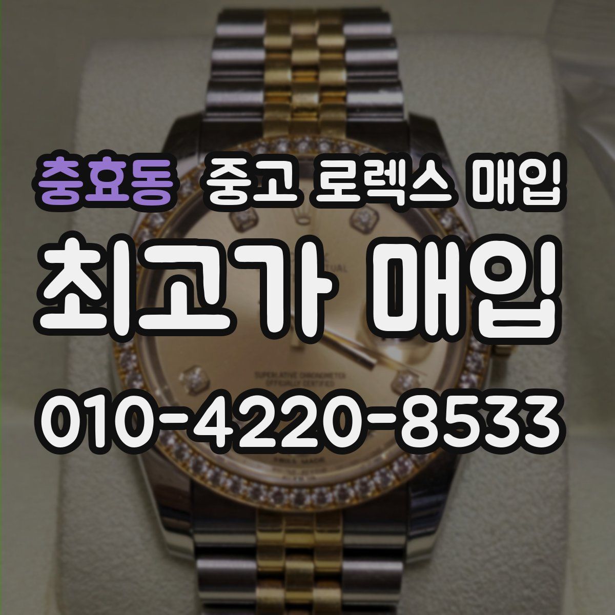 충효동 중고 로렉스 매입