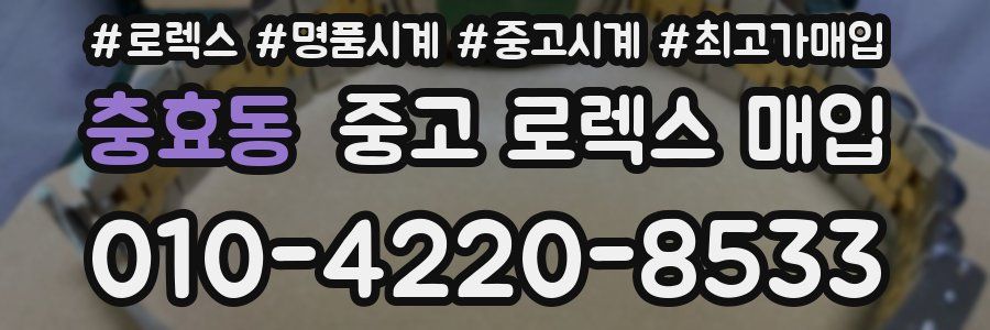 충효동 중고 로렉스 매입