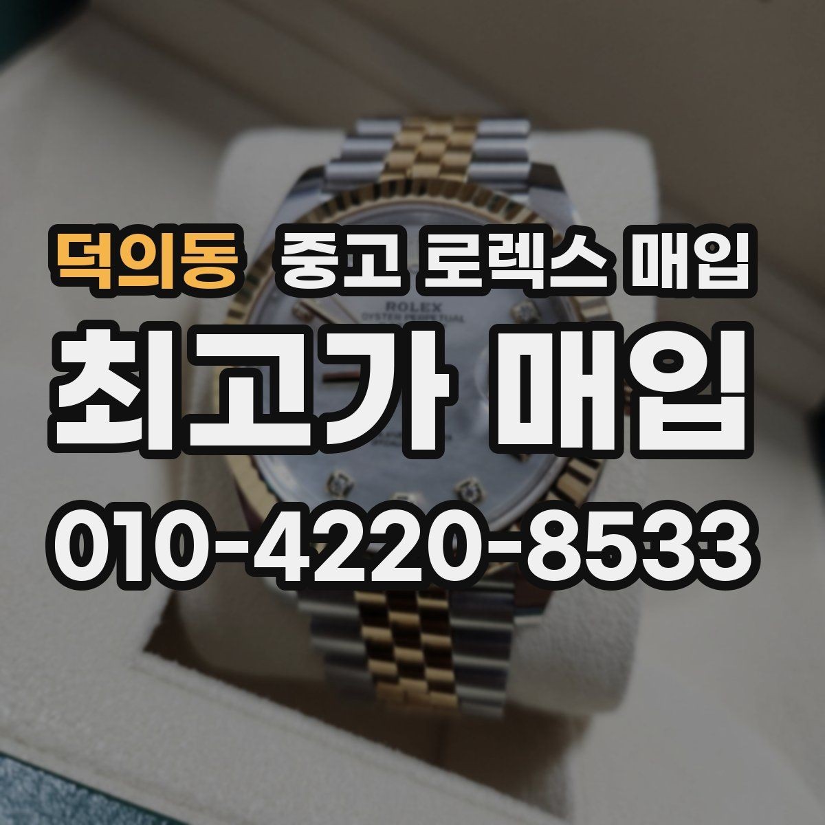 덕의동 중고 로렉스 매입 금통 모델은 무엇을 더 꼼꼼히 볼까