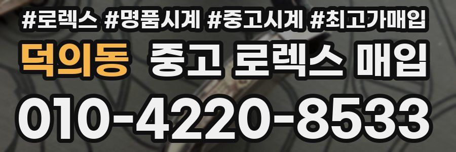 덕의동 중고 로렉스 매입