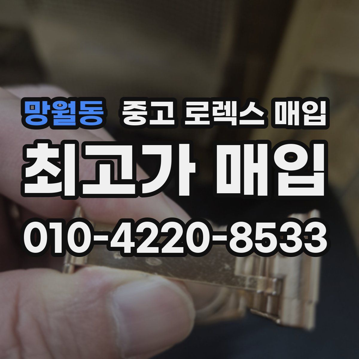 망월동 중고 로렉스 매입