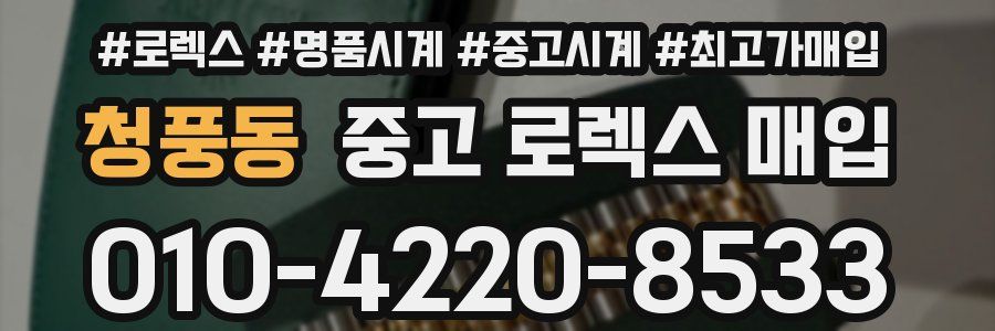청풍동 중고 로렉스 매입