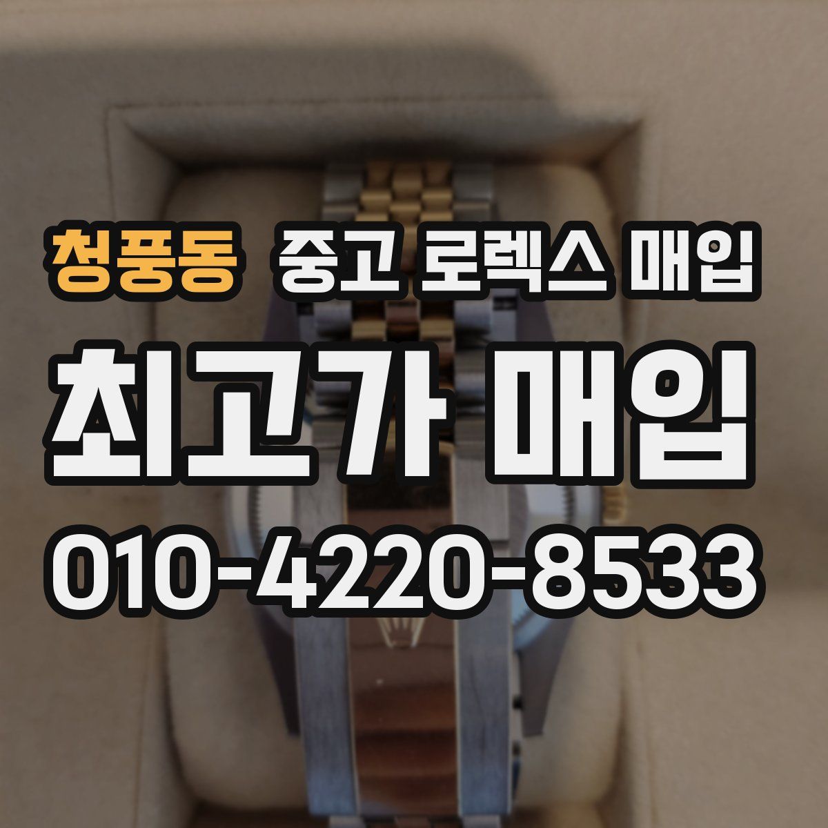 청풍동 중고 로렉스 매입