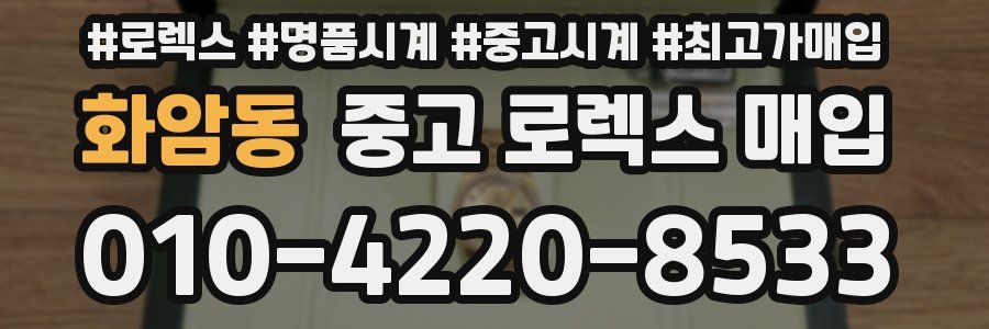 화암동 중고 로렉스 매입