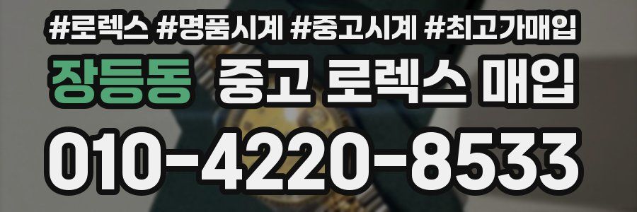 장등동 중고 로렉스 매입