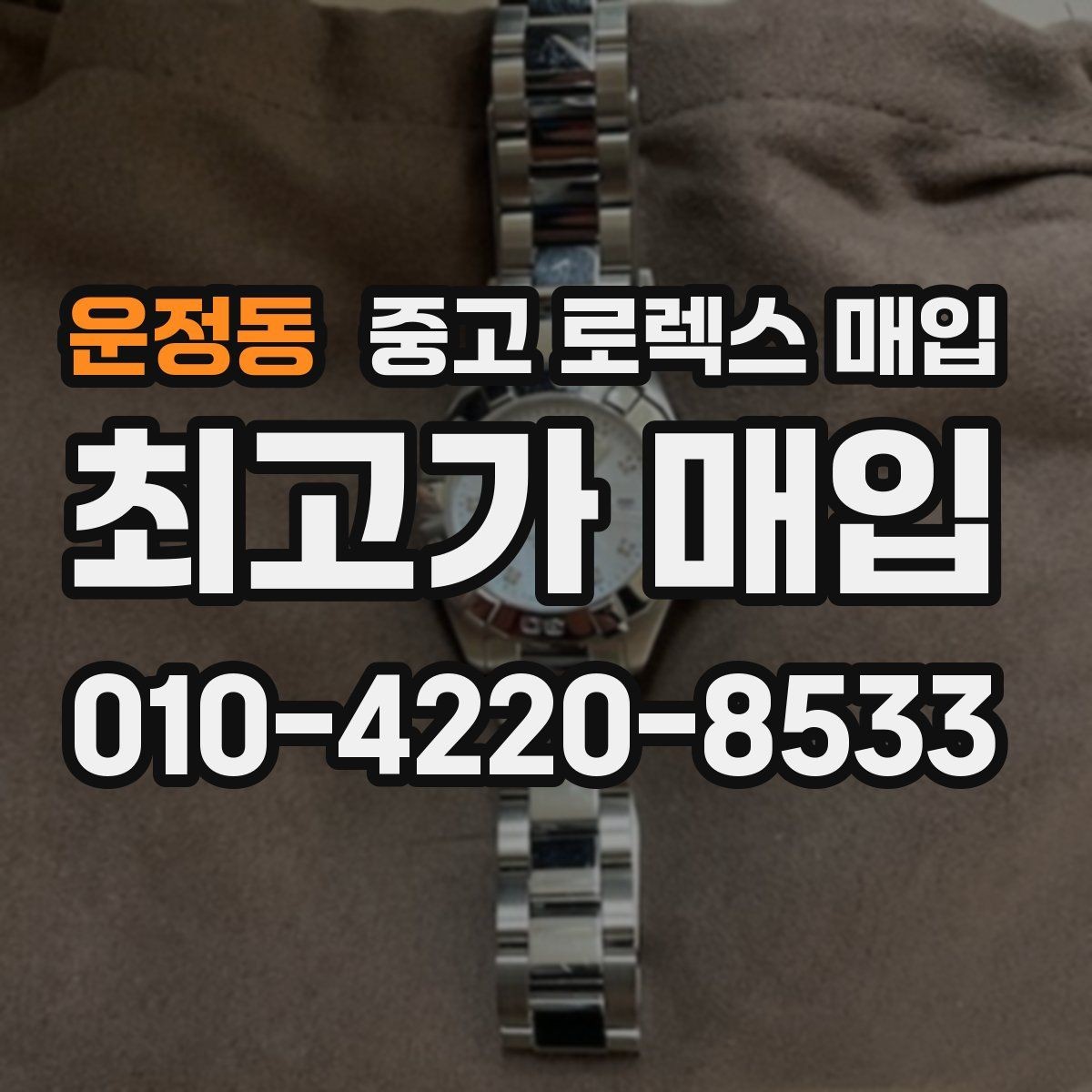 운정동 중고 로렉스 매입 매입 상담 시 준비하면 좋은 정보