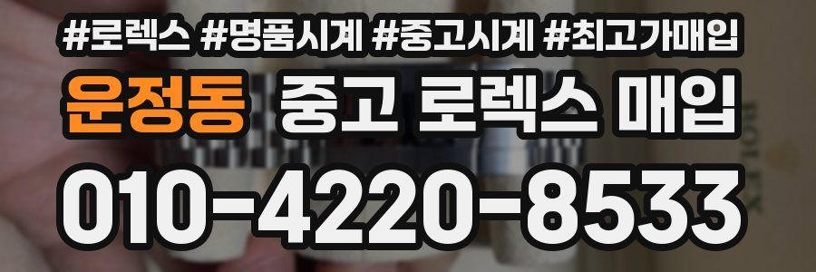운정동 중고 로렉스 매입
