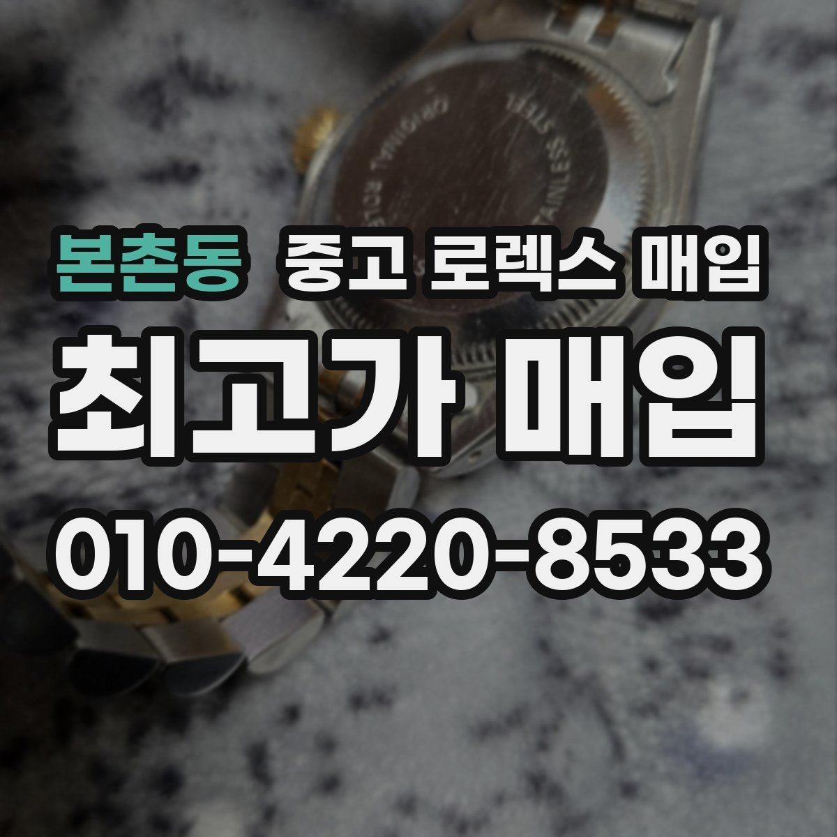 본촌동 중고 로렉스 매입 장기간 미착용 제품 점검 포인트