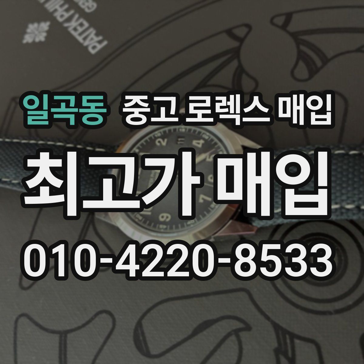 일곡동 중고 로렉스 매입