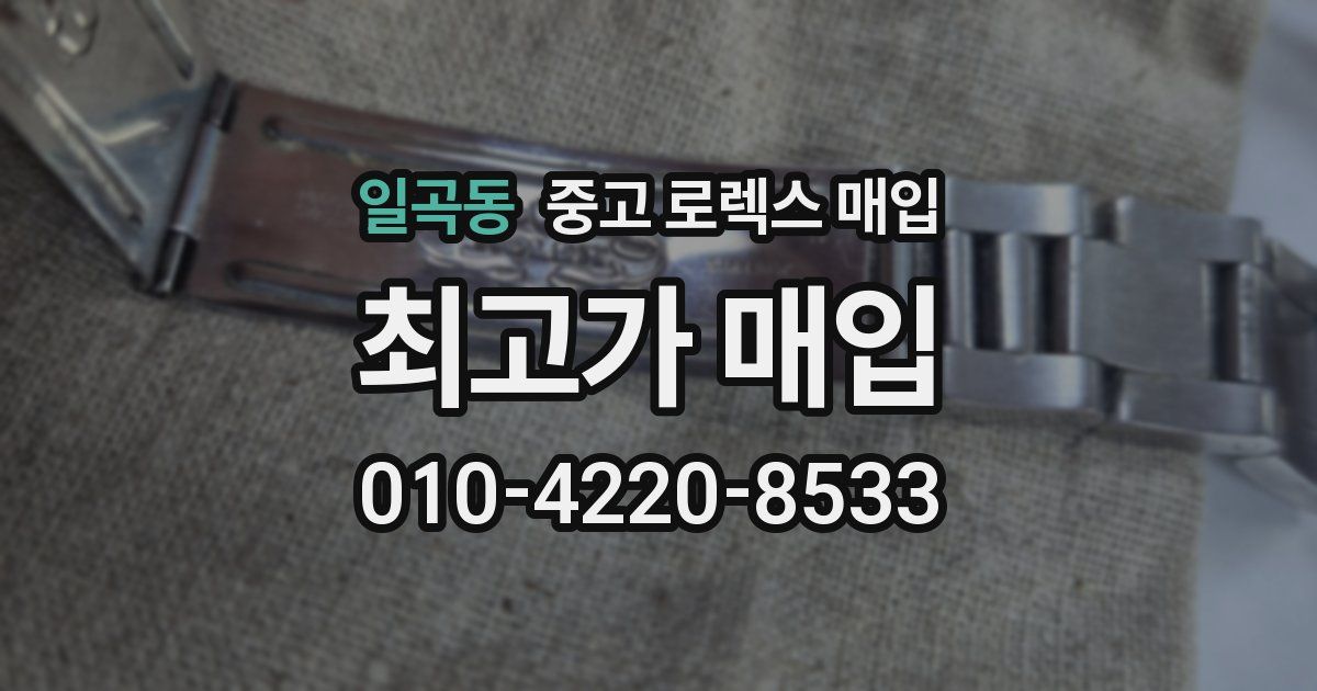 일곡동 중고 로렉스 매입