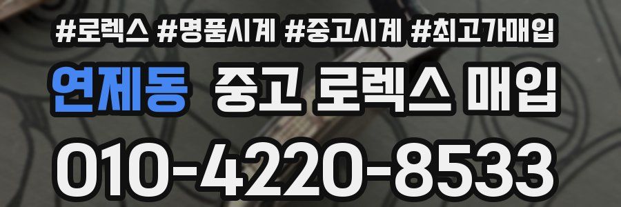 연제동 중고 로렉스 매입