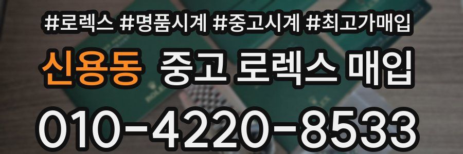 신용동 중고 로렉스 매입