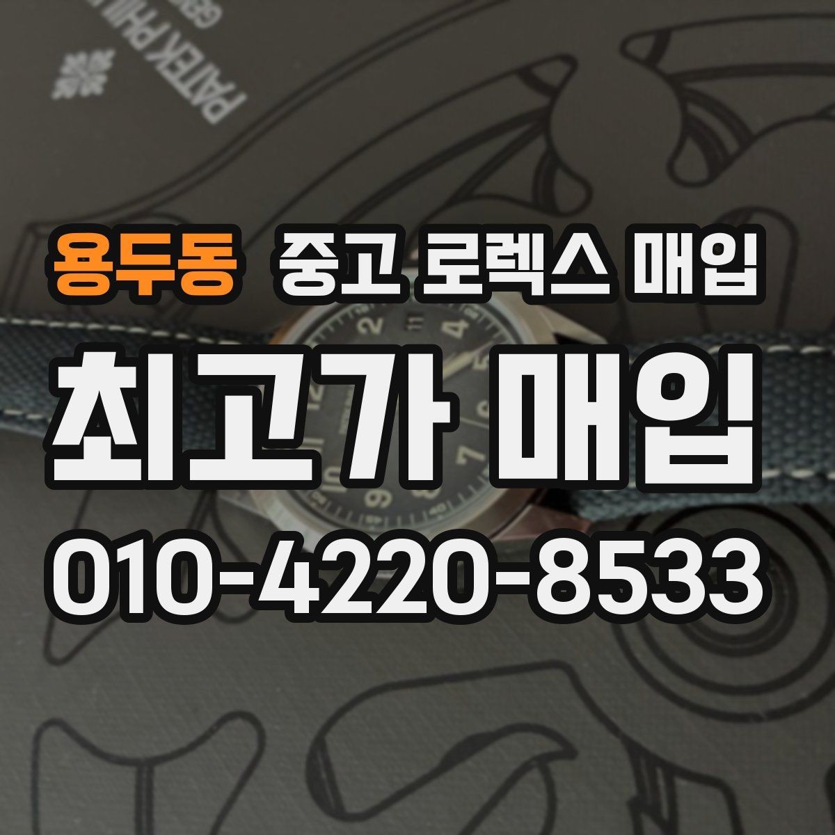 용두동 중고 로렉스 매입 단종 라인업 시세 확인 방법