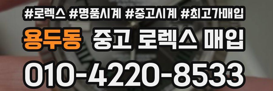 용두동 중고 로렉스 매입