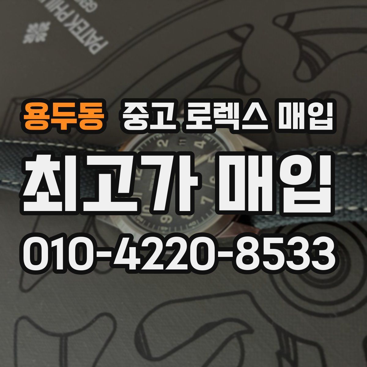 용두동 중고 로렉스 매입