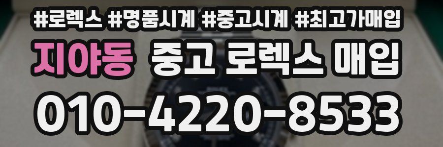 지야동 중고 로렉스 매입