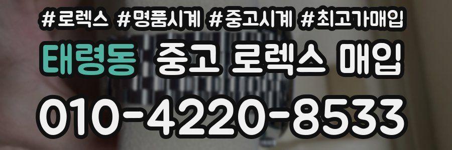 태령동 중고 로렉스 매입