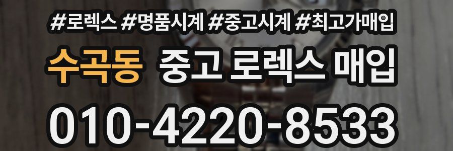 수곡동 중고 로렉스 매입