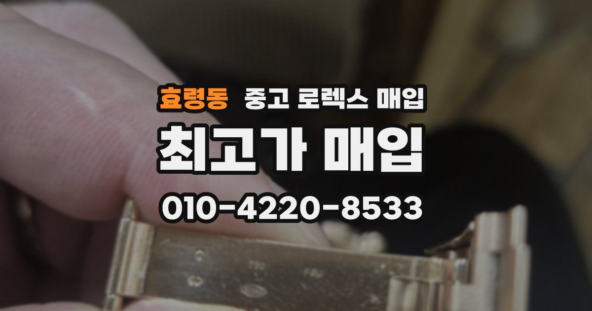 효령동 중고 로렉스 매입