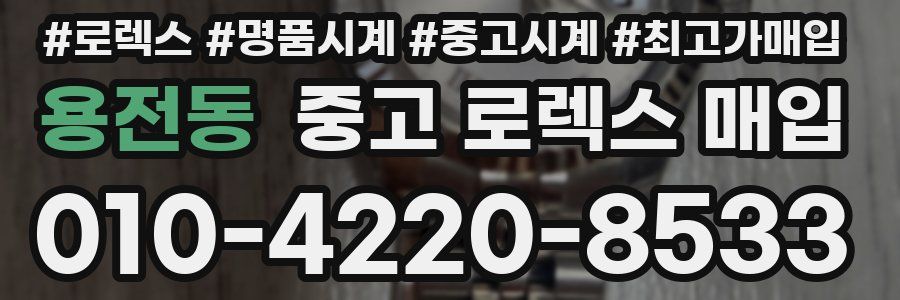 용전동 중고 로렉스 매입