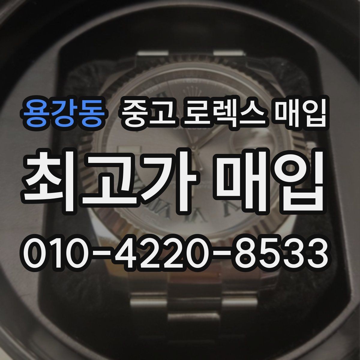 용강동 중고 로렉스 매입 신분 확인이 필요한 이유