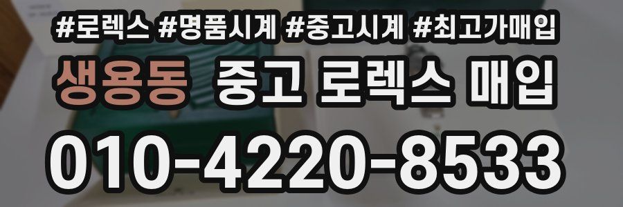 생용동 중고 로렉스 매입