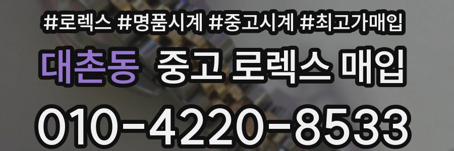 대촌동 중고 로렉스 매입