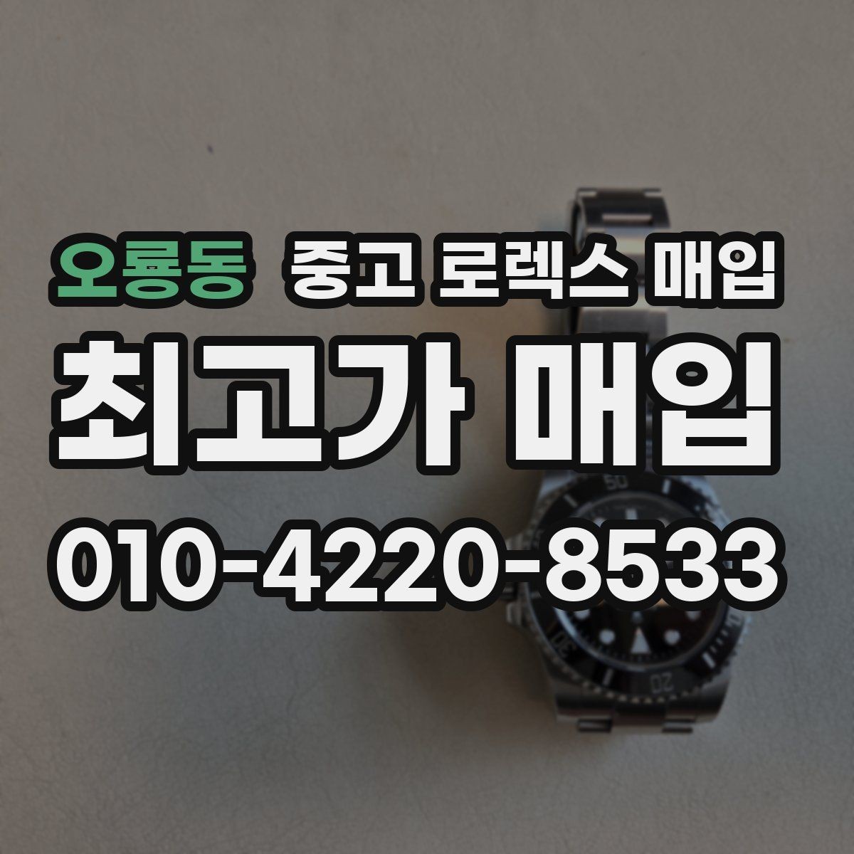 오룡동 중고 로렉스 매입 유리 교체로 가격이 떨어질까