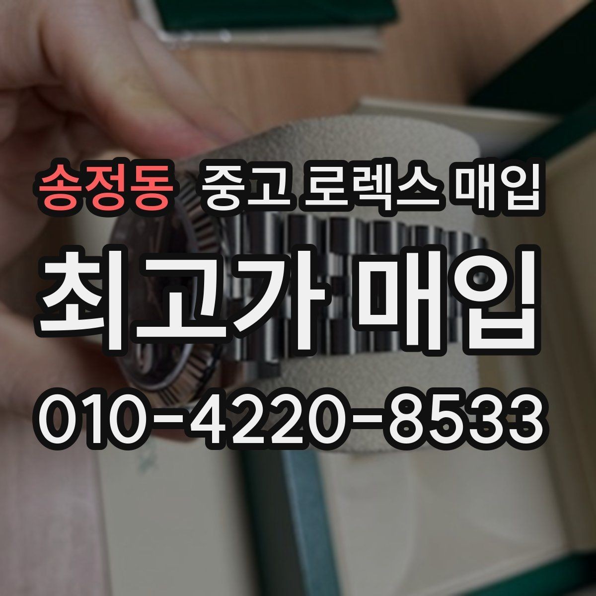 송정동 중고 로렉스 매입 각인 상태로 보는 관리 수준