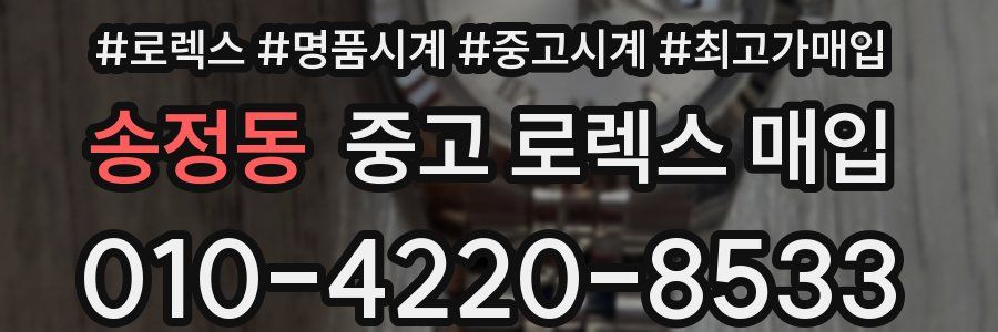 송정동 중고 로렉스 매입