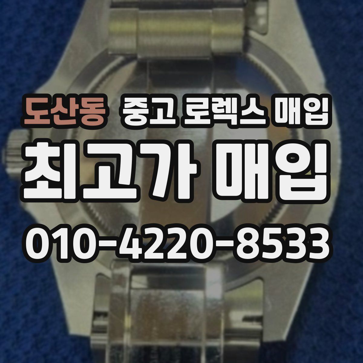 도산동 중고 로렉스 매입